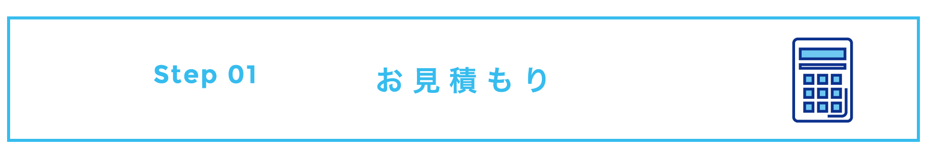 お見積もり