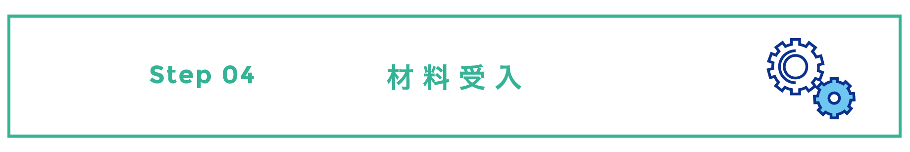 材料受入