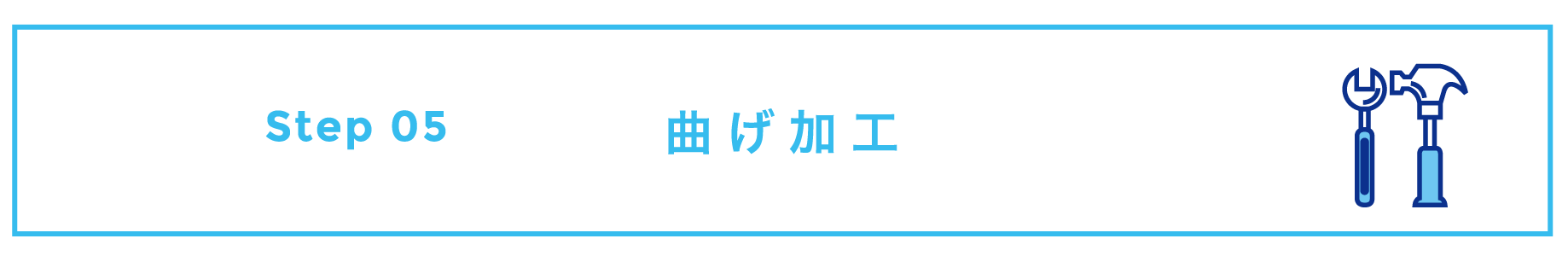 曲げ加工