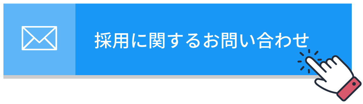 採用に関するお問い合わせ