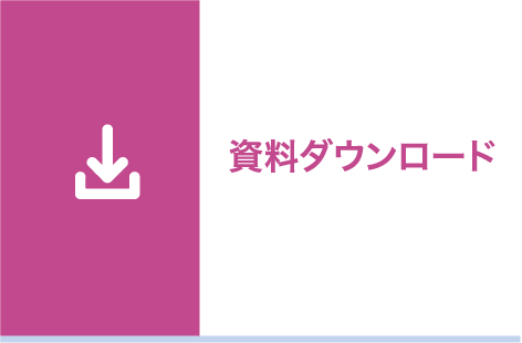 資料ダウンロード